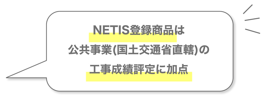 NETIS登録商品は公共事業(国土交通省直轄)の工事成績評定に加点