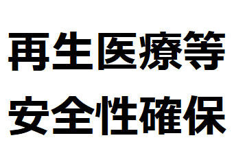 再生医療等安全性確保