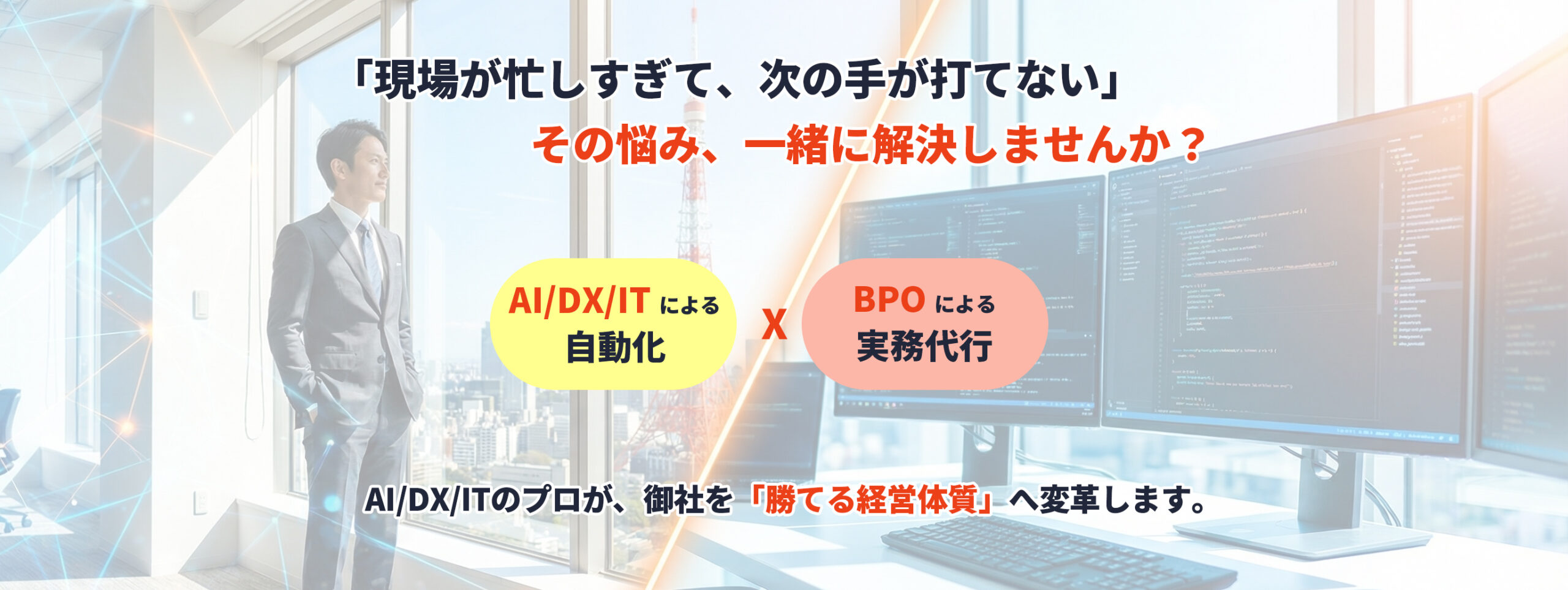 「現場が忙しすぎて、次の手が打てない」その悩み、一緒に解決しませんか？