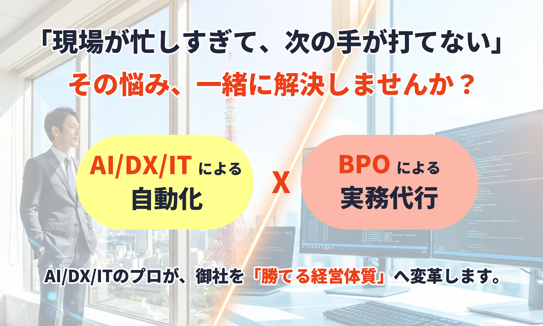 「現場が忙しすぎて、次の手が打てない」その悩み、一緒に解決しませんか？