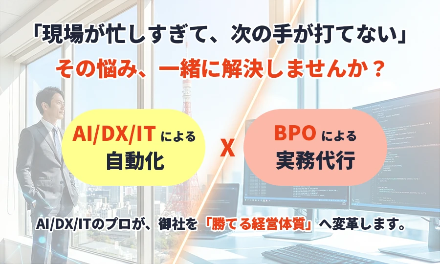 「現場が忙しすぎて、次の手が打てない」その悩み、一緒に解決しませんか?